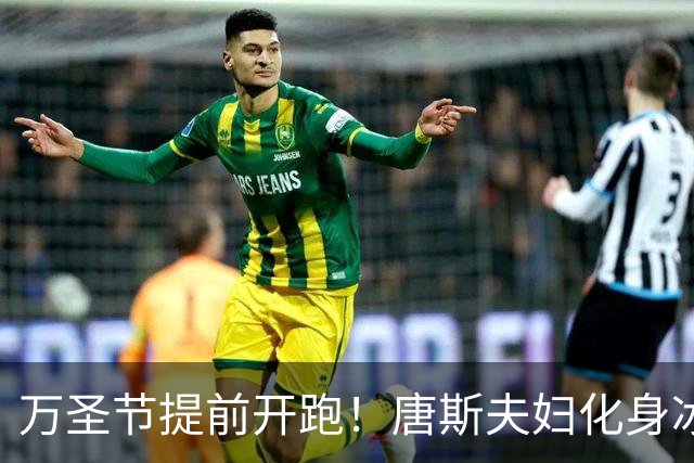 万圣节提前开跑！唐斯夫妇化身冰霜异鬼大冒险