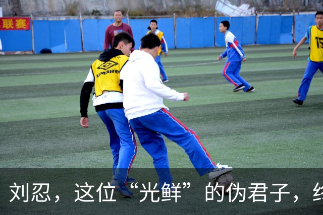 刘忍，这位“光鲜”的伪君子，终将回归尘土