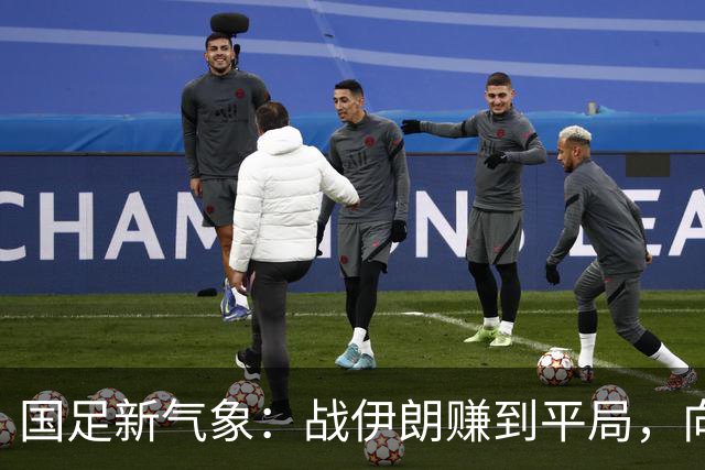 国足新气象：战伊朗赚到平局，向奖牌进发！