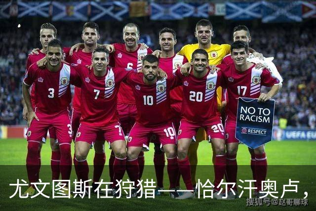 尤文图斯在狩猎——恰尔汗奥卢，你准备好了吗？