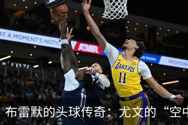 布雷默的头球传奇：尤文的“空中霸王