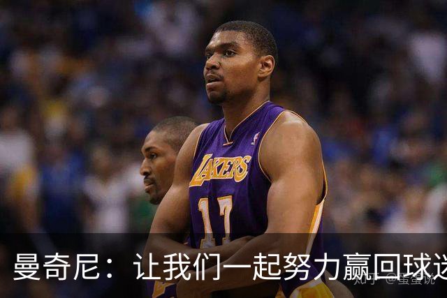 曼奇尼：让我们一起努力赢回球迷的心
