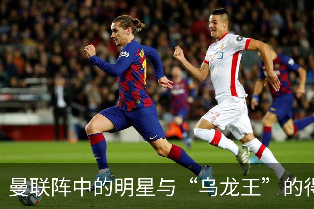 曼联阵中的明星与“乌龙王”的得失一览