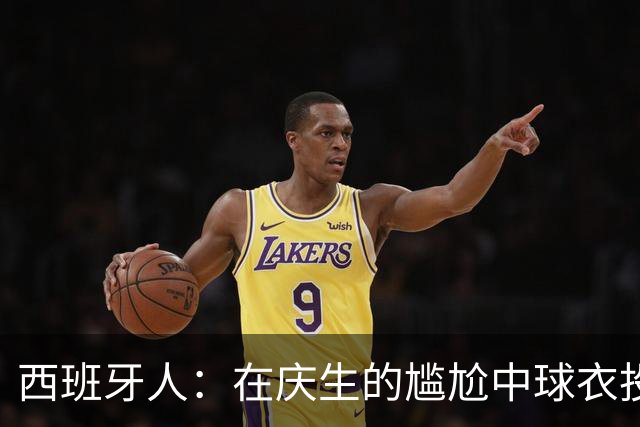 西班牙人：在庆生的尴尬中球衣投票成亮点