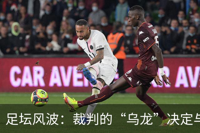 足坛风波：裁判的“乌龙”决定与俱乐部的心声