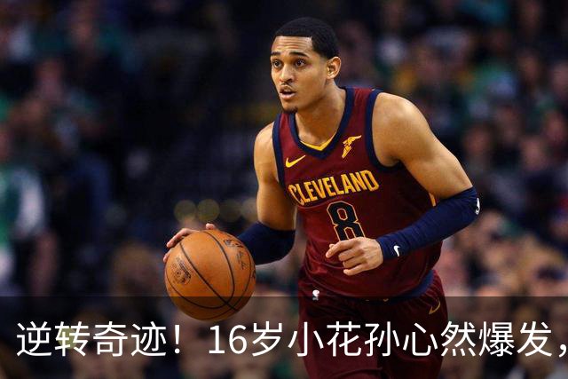 逆转奇迹！16岁小花孙心然爆发，携梦想奔向四强！