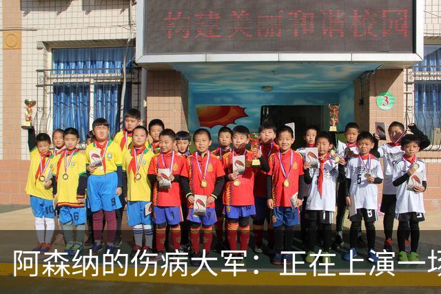 阿森纳的伤病大军：正在上演一场“足球难题”大戏！
