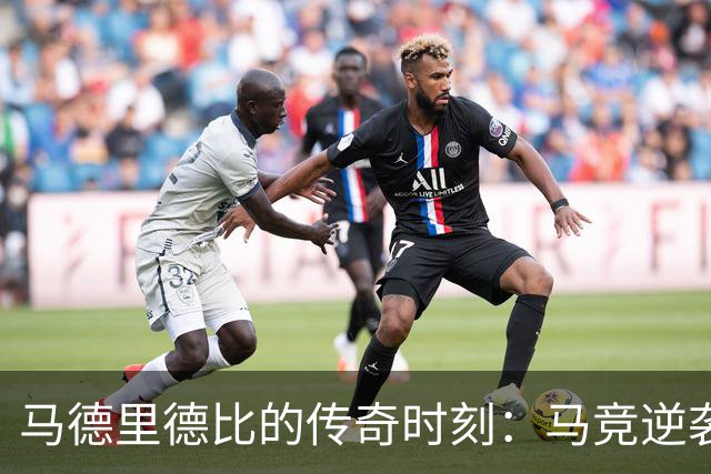 马德里德比的传奇时刻：马竞逆袭皇马，狂轰九球三连胜！