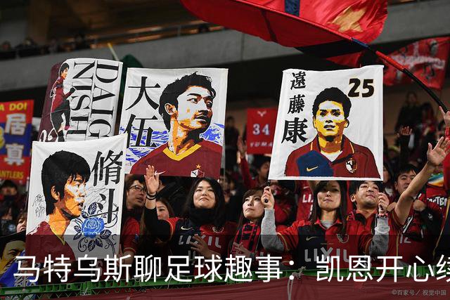 马特乌斯聊足球趣事：凯恩开心续约，多特的逆袭希望