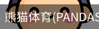 熊猫体育
